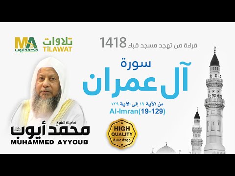 سورة آل عمران   من تهجد مسجد قباء  الشيخ محمد أيوب