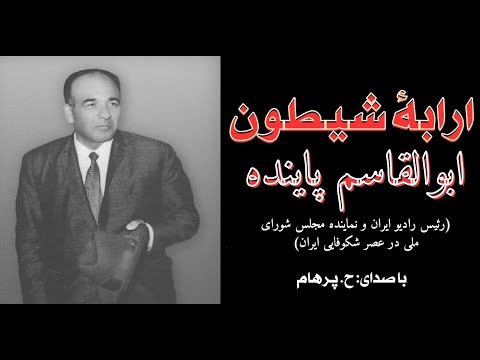   با صدای داستان ارابۀ شیطون از کتاب ظلمات عدالت نوشتۀ ابوالقاسم پاینده