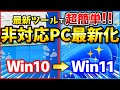 Windows11 超簡単な非対応PCのアップグレード手順！復元と注意点も解説【Flyby11で非対応PCにWindows11 24H2をインストール】【Flyby11、Flyoobe】
