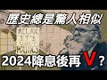 歷史總是驚人相似 2024降息後再V 小編金選 20231217 歷史總是驚人相似 2024降息後再V 小編金選 20231217