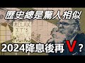 歷史總是驚人相似 2024降息後再Ｖ？ 《小編金選》20231217