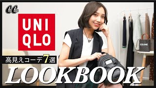 【緊急】今すぐチェック！ユニクロ新作が可愛すぎたのでLOOKBOOK撮影してみた✨