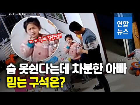 목에서 사탕이 쑥…딸 구해낸 아빠의 기술/ 연합뉴스 (Yonhapnews)