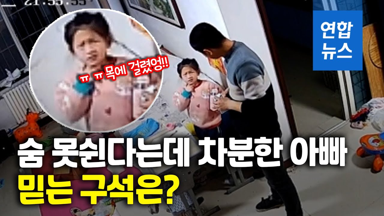 목에서 사탕이 쑥…딸 구해낸 아빠의 기술/ 연합뉴스 (Yonhapnews)