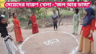 মেয়েদের ব্যাপক মজার গেম - জল আর ডাঙ্গা | Traditional games in Bangladesh