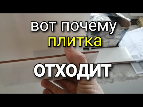 Почему ОТХОДИТ плитка? Подробный разбор ЭТОЙ ПРОБЛЕМЫ.