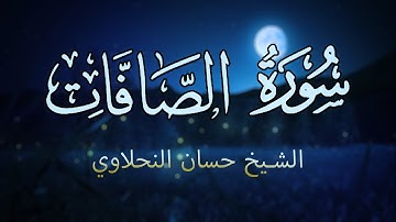 سورة الصافات ( كاملة ) - الشيخ حسان النحلاوي