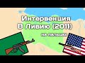 Интервенция в Ливию (2011) | История на пальцах