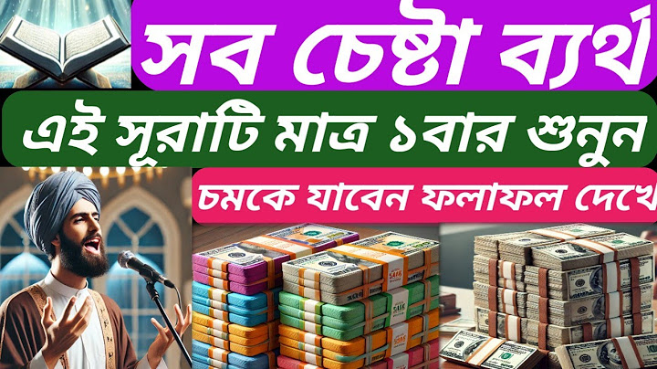 সব চেষ্টা ব্যর্থ 🔥এই সূরাটি মাত্র একবার শুনুন চমকে যাবেন ফলাফল দেখে। ইসলামিক ভিডিও