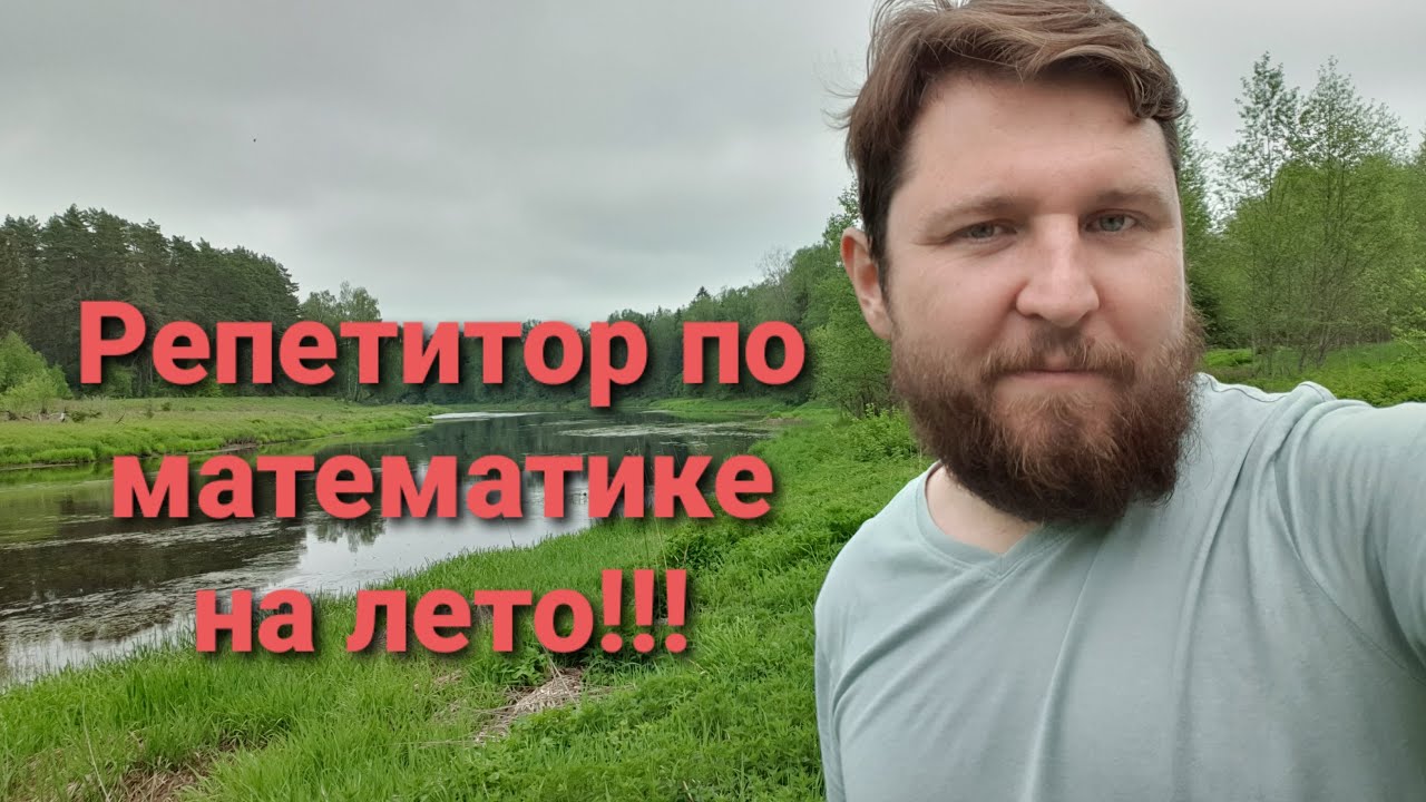 Репетитор по математике на лето! - YouTube