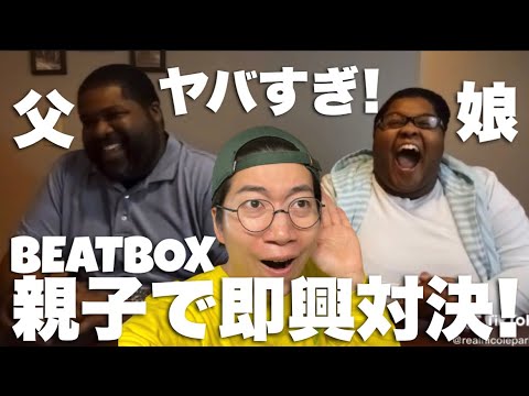 話題の父と娘が即興でビートボックスバトル！ハイレベルすぎて楽しい！