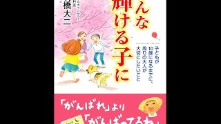 【紹介】みんな輝ける子に （明橋 大二,太田 知子）