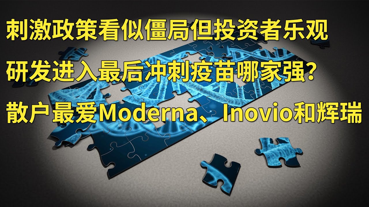 美国刺激政策看似僵局但市场很乐观 研发进入最后冲刺疫苗哪家强？散户最爱Moderna、Inovio和辉瑞三大股票(每日观察20200805)