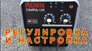 Сварочный полуавтомат. Регулировка и настройка. Ресанта САИПА135.