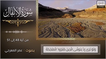 تلاوة خاشعة ماتيسر من سورة الأنفال | بصوت : عمر المعرجي | حالات واتس اب دينية 2022 | مقاطع انستقرام
