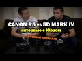 Про Canon R5 vs 5d mark IV с Юрцом. Бонус - косплей настоящего КИНОДЕЛА