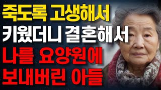 '얼른 요양원에 보내자니까!' 요양원 보내려고 시어머니 옷가지를 챙겨 넣는 며느리 l 노후에 혼자서도 행복하게 지내는 법 | 부모자식 | 노후 | 노년의삶 | 오디오북 | 실화