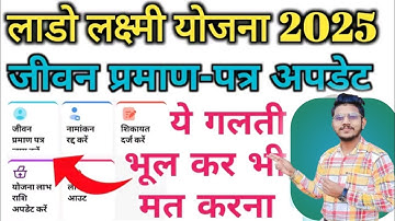 Lado Lakshmi Yojana Liveness Certificate (जीवन प्रमाण पत्र ) Kaise Update Kare? Full Step-by-Step ||