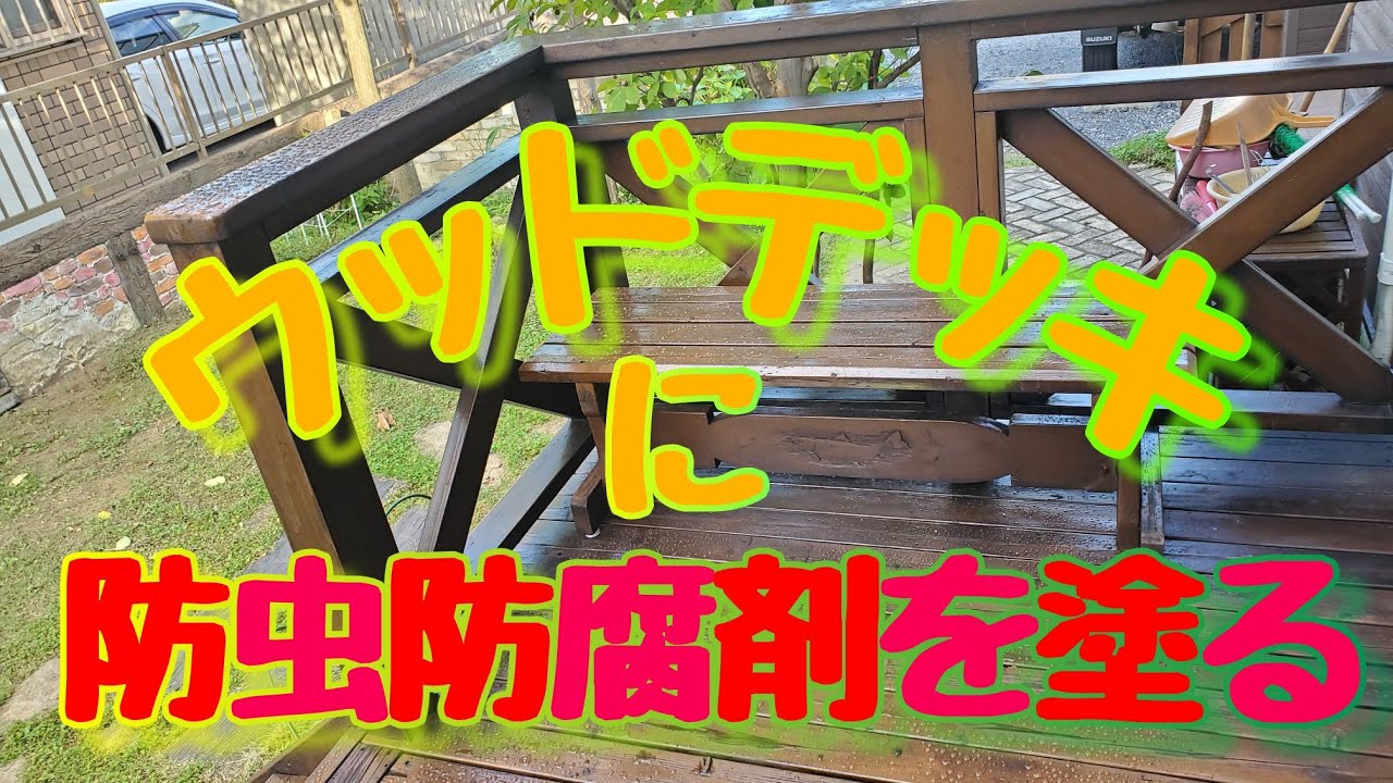 ウッドデッキに防虫防腐剤を塗る YouTube