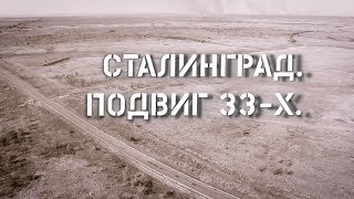На телеканале «Волгоград 24» – премьера документального фильма «Сталинград. Подвиг 33-х»