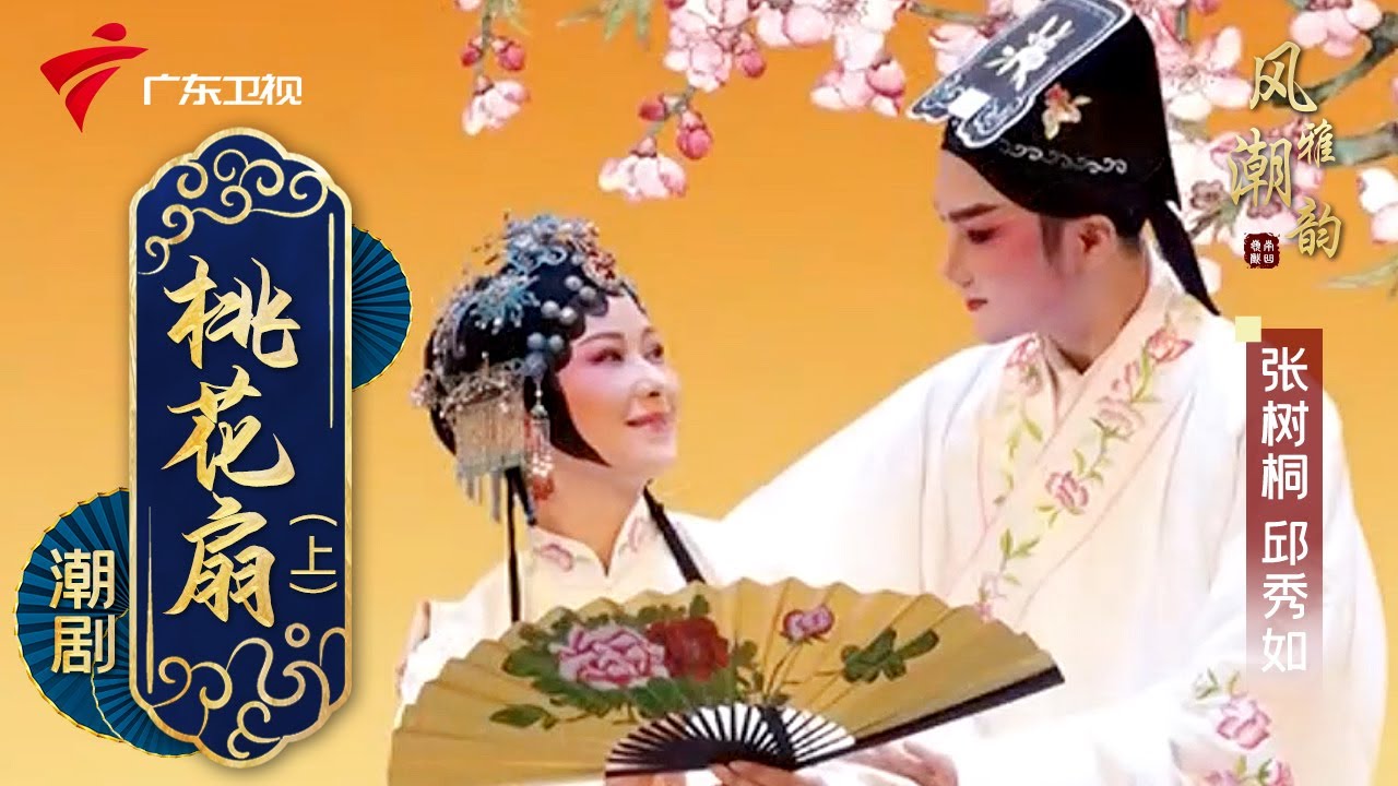 粤剧|潮剧《桃花扇》(上),张树桐 邱秀如 cantonese opera【风雅潮韵2022】 - YouTube