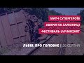 Аварія на залізниці, супергерої зіграють у баскетбол, LvivMozArt | Львів. Про головне за 26 серпня