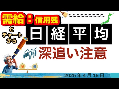 【日経】💡東証と日証金：需給から：深追い注意💡選挙行こう 2025-04-16