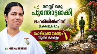 മനസ്സ് ഒരു പൂന്തോട്ടമാക്കി ലഹരിയിൽനിന്ന് രക്ഷപ്പെടാം | BK MEENA BEHEN | Peace of Mind TV Malayalam