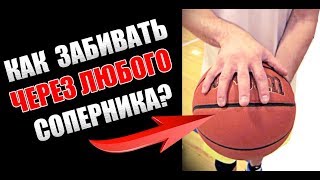 КАК ЗАБИВАТЬ ЧЕРЕЗ ВЫСОКИХ ИГРОКОВ?