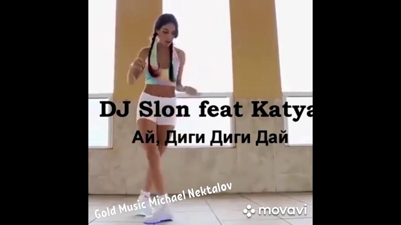 Песня диги диги детка. Ай диги дай DJ Slon. DJ Slon Katya. Ай диги диги. Ай диги дай DJ Slon feat. Katya.