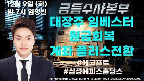 대장주 임베스터 원금회복,계좌 플러스전환 ▶임광빈◀ [급등수사본부]