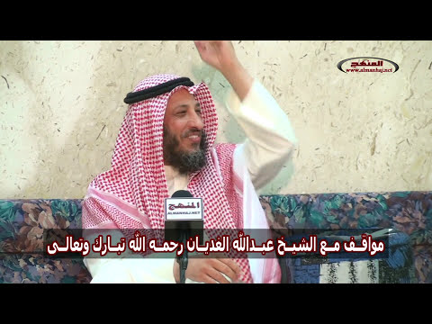 الشيخ عثمان الخميس مواقف مع الشيخ عبدالله الغديان رحمه الله تبارك وتعالى