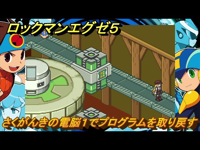 ロックマンエグゼ5 さくがんきの電脳1でプログラムを取り戻す