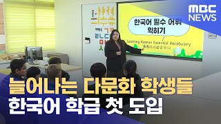 매년 늘어나는 다문화 학생‥한국어 교육 강화 (2024.03.25/뉴스데스크/제주MBC)