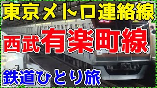 【282西武】ほぼ地下鉄の地上区間を撮影してみた。【非鉄系・鉄道ひとり旅282】