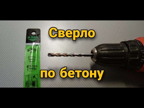 Сверло по бетону. Сверло по кирпичу. Тест сверла.