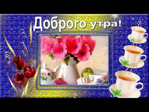 Доброго весеннего утра!