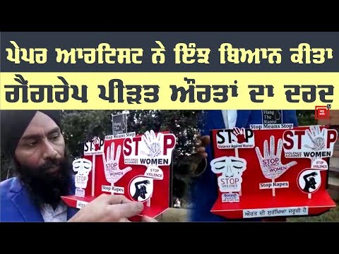 Amritsar ਦੇ Paper Artist ਨੇ ਕਲਾ ਰਹੀਂ ਬੁਲੰਦ ਕੀਤੀ ਔਰਤਾਂ ਦੀ ਆਵਾਜ਼