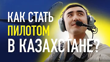 Сколько надо учится на пилота в Казахстане