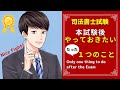 【これだけ！】本試験後やっておきたい１つのこと