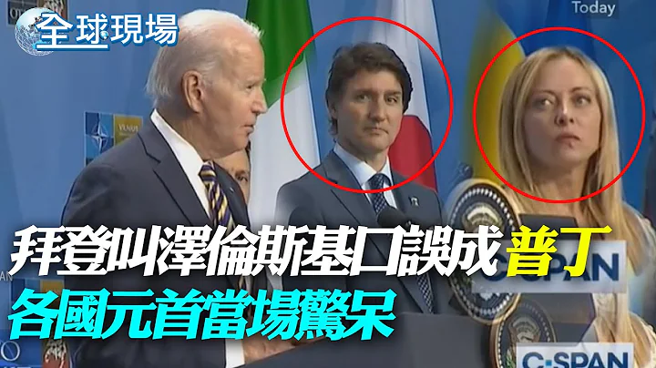 拜登叫澤倫斯基口誤成"普丁" 各國元首當場驚呆｜尹錫悅赴北約峰會 因應北韓威脅尋求國際合作【全球現場】20230713 @Global_Vision - 天天要聞