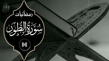 #رمضانيات سورة الطور | من أجمل التلاوات. للقارئ الشيخ د محمد اللحيدان
