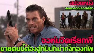 สปอยหนัง | ชายคนนี้ต้องสู้กับนักฆ่าทั้งกองทัพ (จอห์นวิคเรียกพี่ !) | คอเป็นหนัง