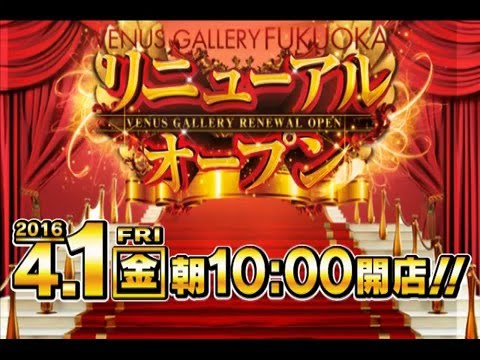 ヴィーナスギャラリー福岡店 リニューアルオープン!!!