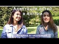 Влог об адаптации детей в английской школе