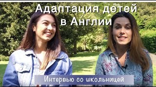 Влог об адаптации детей в английской школе