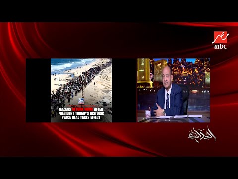 الحكاية عمرو أديب المصري ماذا فعل اول ما وقف اطلاق النار بدأ قال عاوز ادخل المساعدات