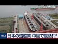 日本の造船業　中国で復活!? の動画、YouTube動画。