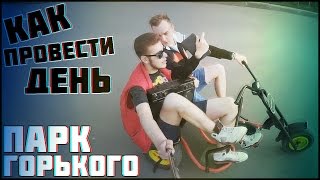 КАК ПРОВЕСТИ ДЕНЬ: Парк Горького \\ 1 часть