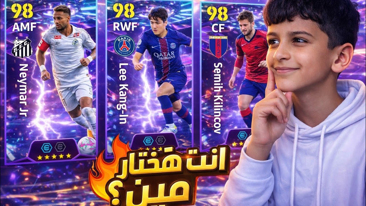البحث عن افضل لاعب مجاني 👌/eFootboll 2026